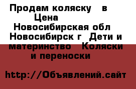 Продам коляску 2 в 1 › Цена ­ 15 000 - Новосибирская обл., Новосибирск г. Дети и материнство » Коляски и переноски   